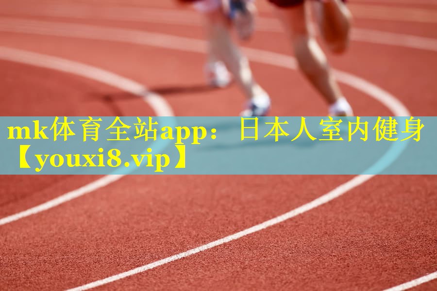 mk体育全站app：日本人室内健身