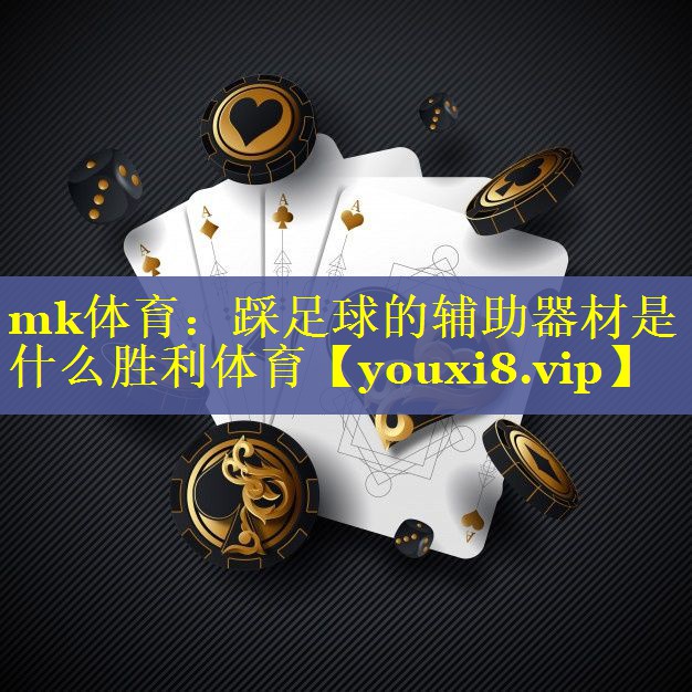 mk体育：踩足球的辅助器材是什么胜利体育