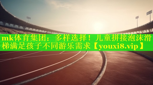 mk体育集团：多样选择！儿童拼接泡沫滑梯满足孩子不同游乐需求