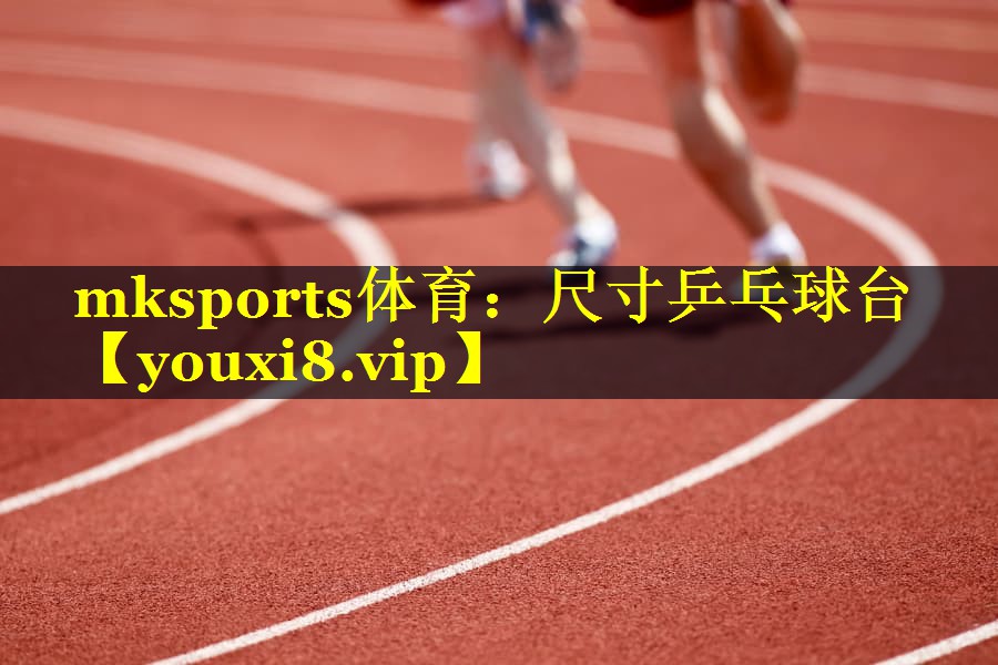 mksports体育：尺寸乒乓球台