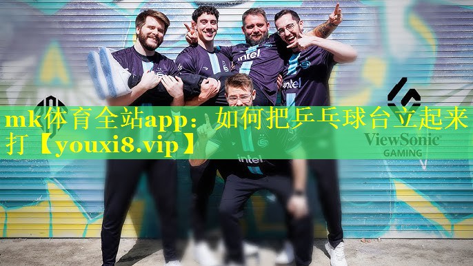 mk体育全站app：如何把乒乓球台立起来打