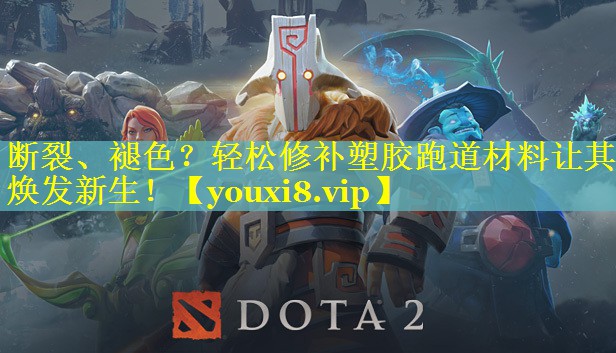 断裂、褪色？轻松修补塑胶跑道材料让其焕发新生！