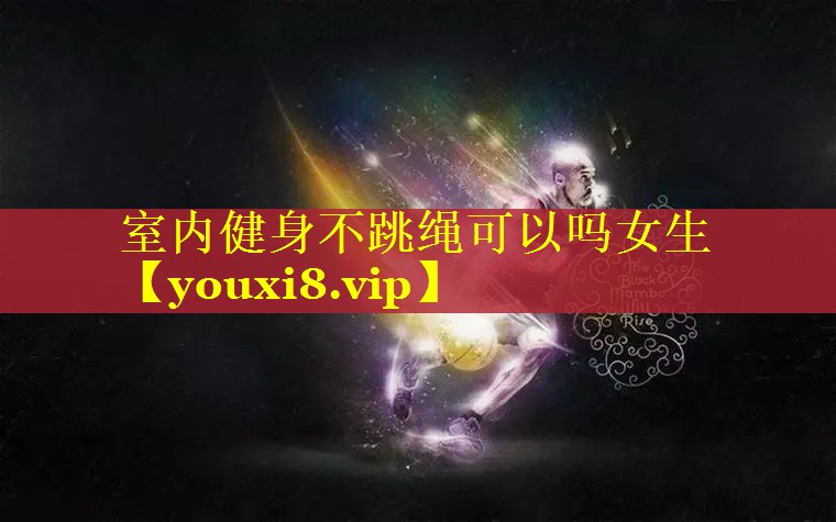 室内健身不跳绳可以吗女生
