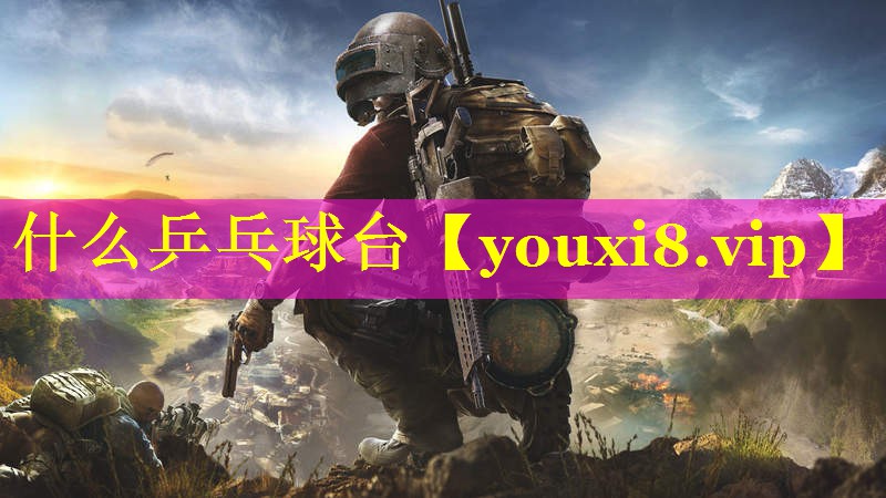 什么乒乓球台