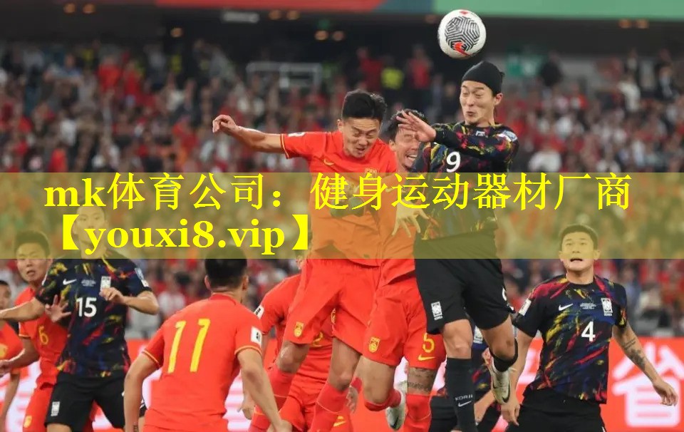 mk体育公司：健身运动器材厂商