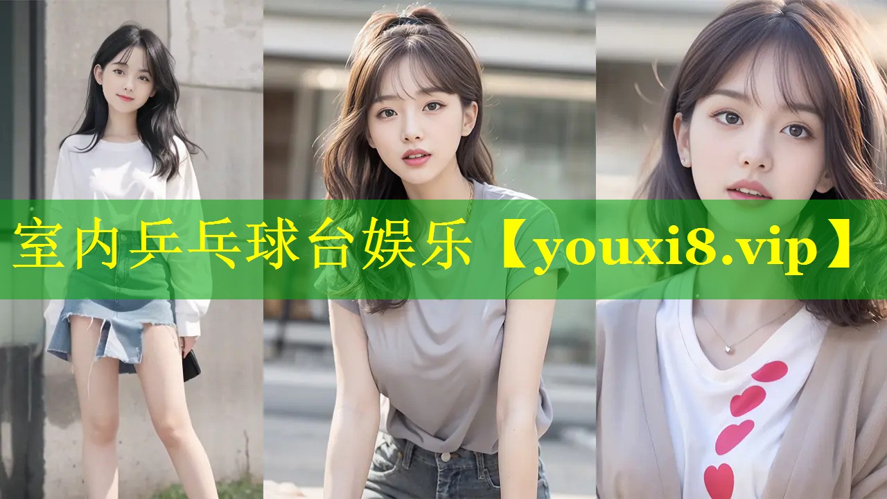 室内乒乓球台娱乐