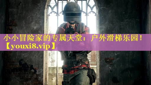 小小冒险家的专属天堂：户外滑梯乐园！
