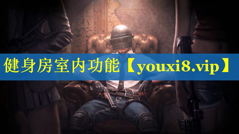健身房室内功能