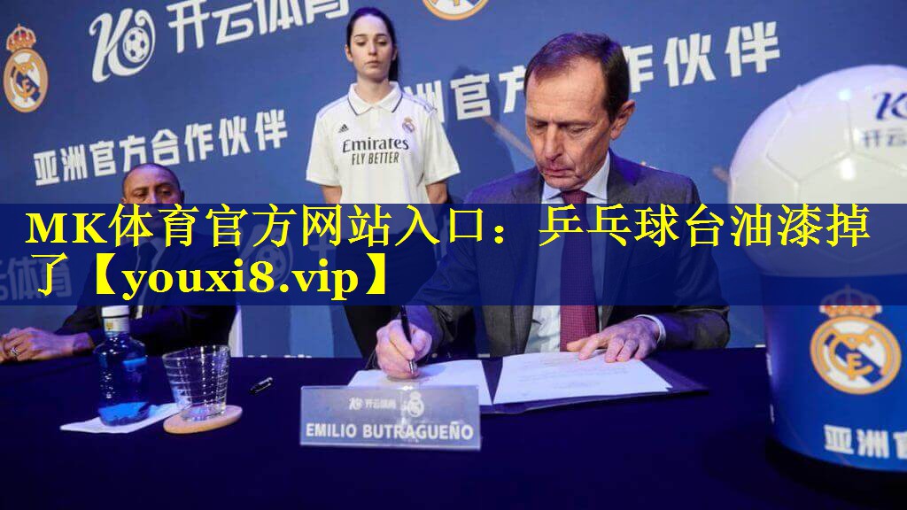 MK体育官方网站入口：乒乓球台油漆掉了