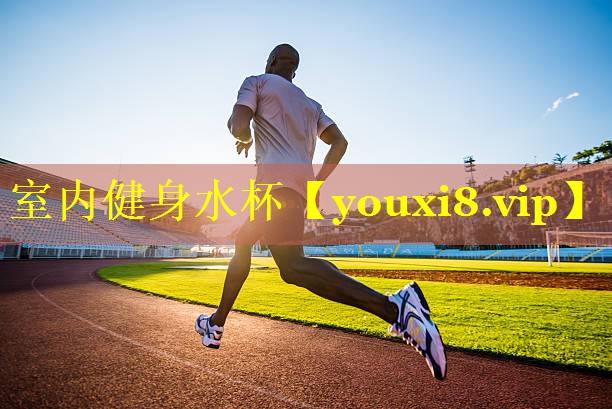 室内健身水杯