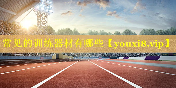 常见的训练器材有哪些