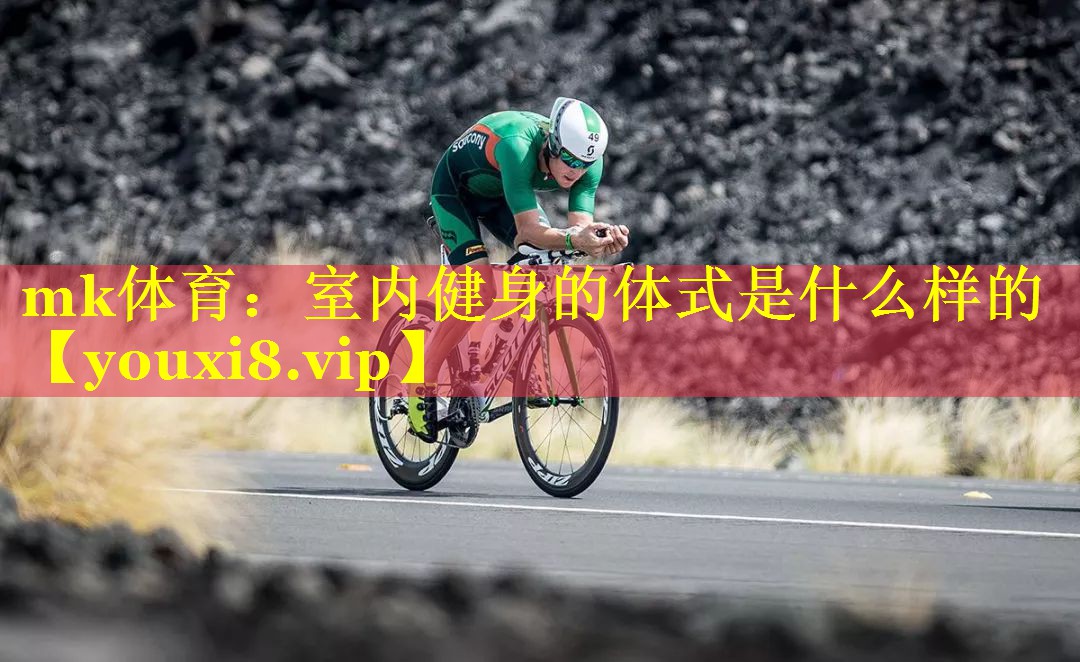 mk体育：室内健身的体式是什么样的
