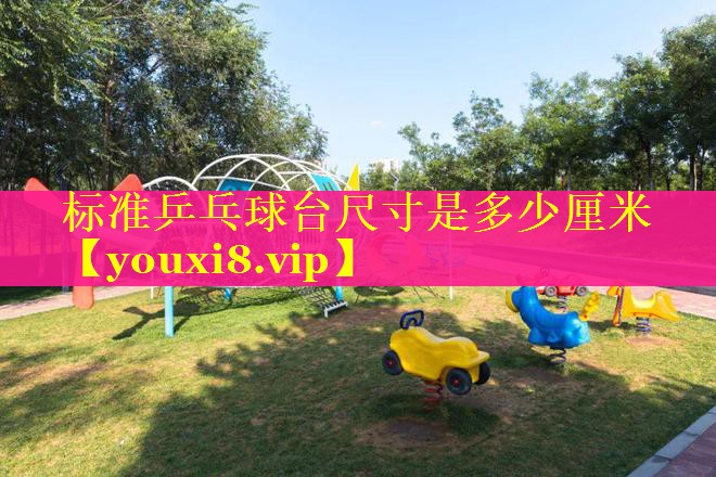 标准乒乓球台尺寸是多少厘米