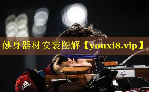 健身器材安装图解