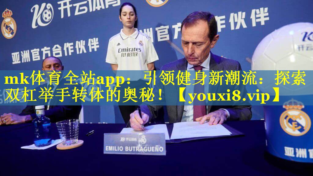 mk体育全站app：引领健身新潮流：探索双杠举手转体的奥秘！