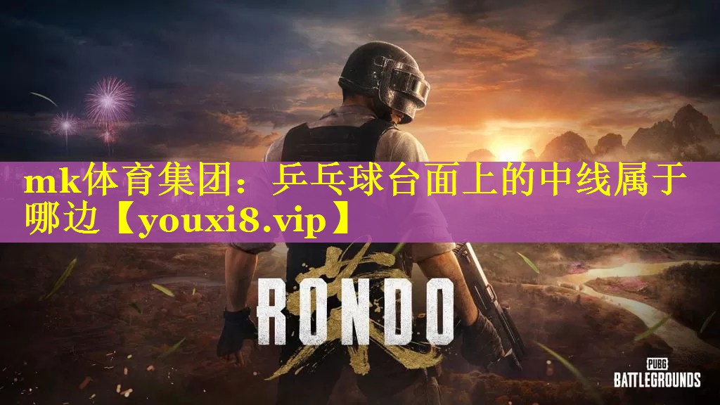 mk体育集团：乒乓球台面上的中线属于哪边