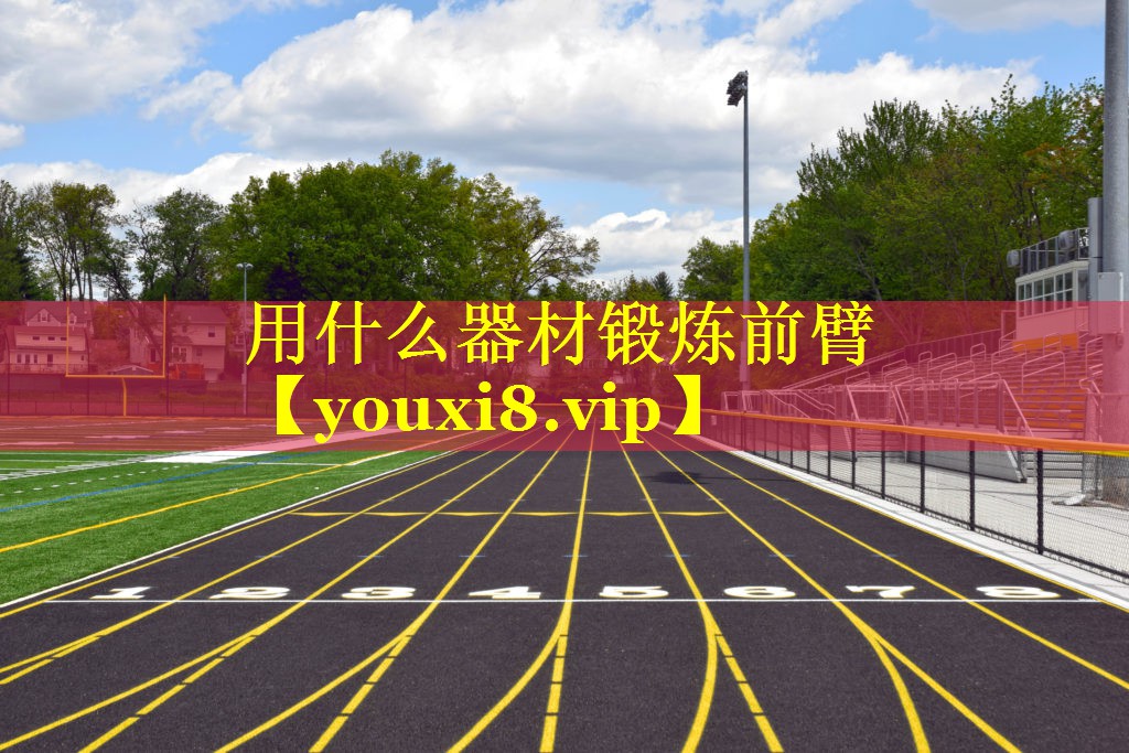 用什么器材锻炼前臂
