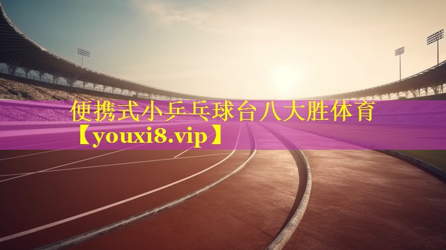 便携式小乒乓球台八大胜体育