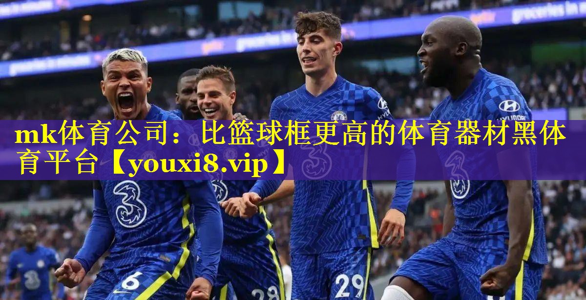 mk体育公司：比篮球框更高的体育器材黑体育平台
