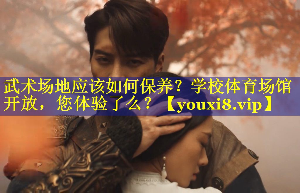武术场地应该如何保养？学校体育场馆开放，您体验了么？