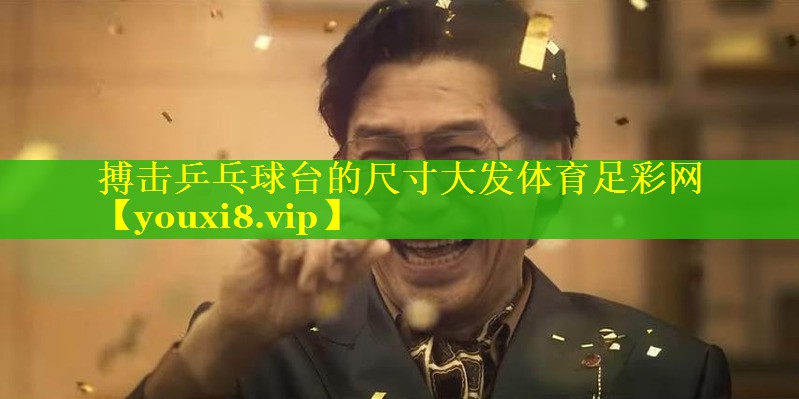 搏击乒乓球台的尺寸大发体育足彩网