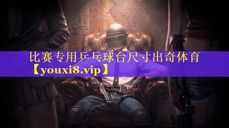 比赛专用乒乓球台尺寸出奇体育
