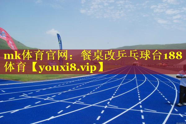 mk体育官网：餐桌改乒乓球台188体育