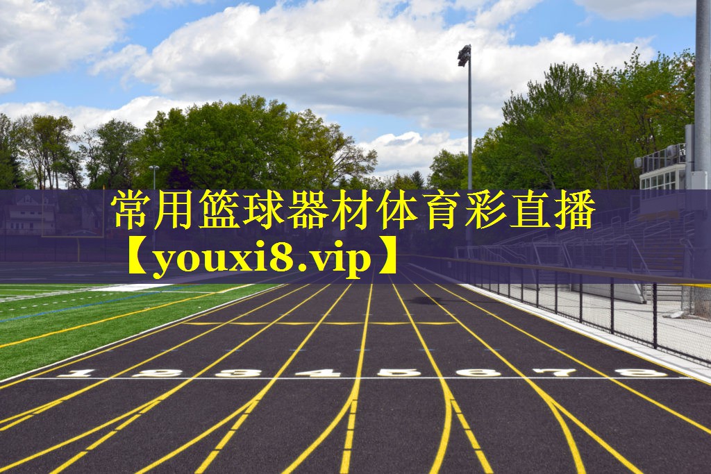 常用篮球器材体育彩直播