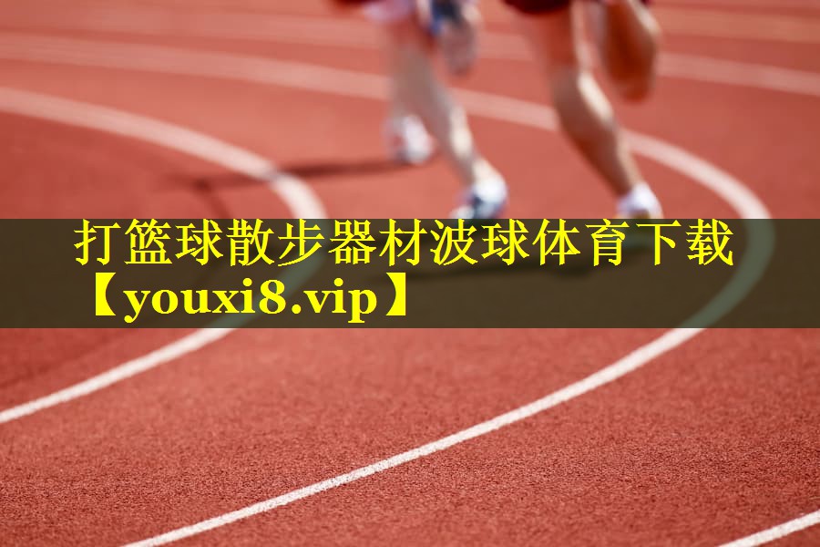 打篮球散步器材波球体育下载