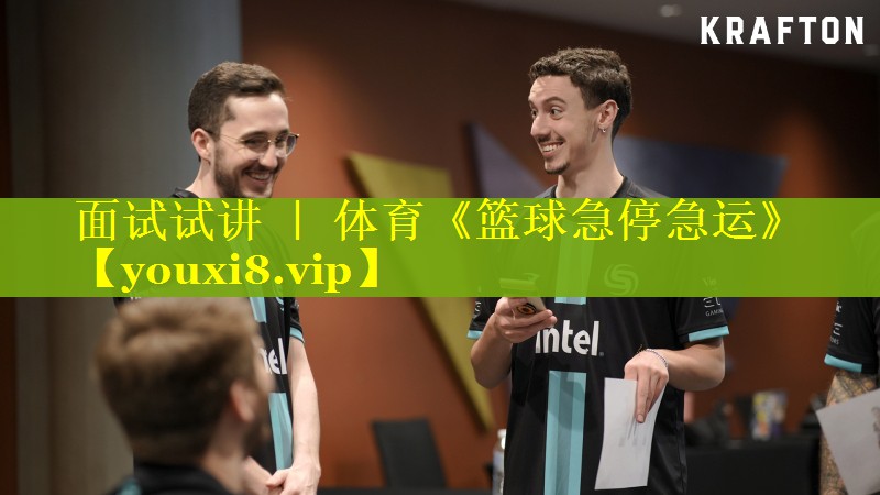 面试试讲 ｜ 体育《篮球急停急运》