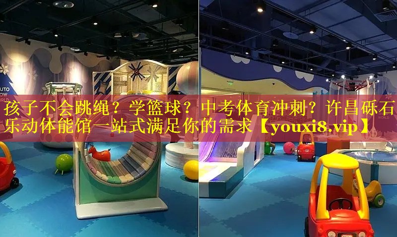 孩子不会跳绳？学篮球？中考体育冲刺？许昌砾石乐动体能馆一站式满足你的需求