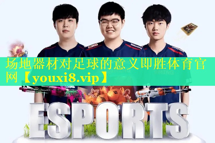 场地器材对足球的意义即胜体育官网