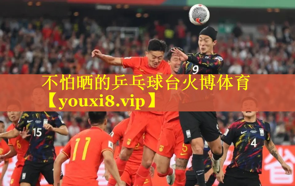 不怕晒的乒乓球台火博体育