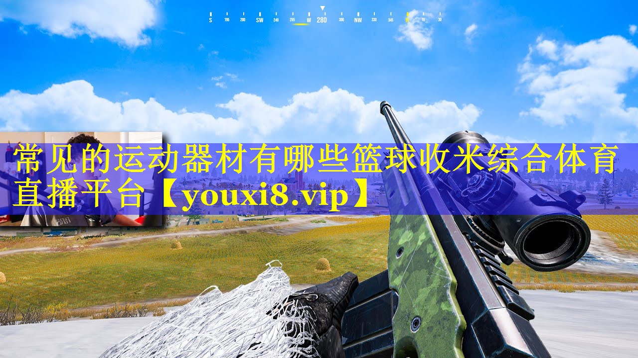 常见的运动器材有哪些篮球收米综合体育直播平台