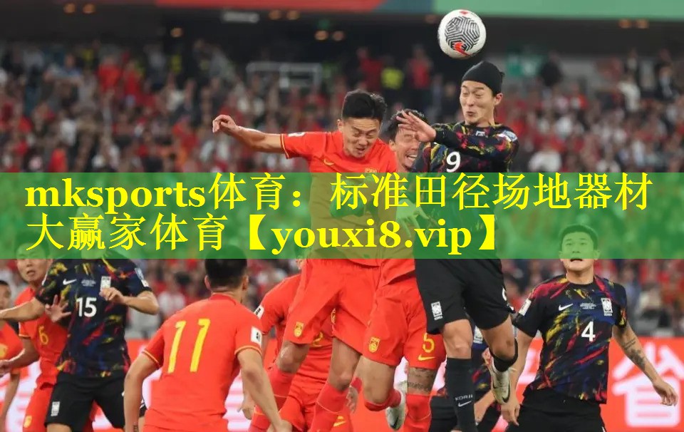 mksports体育：标准田径场地器材大赢家体育
