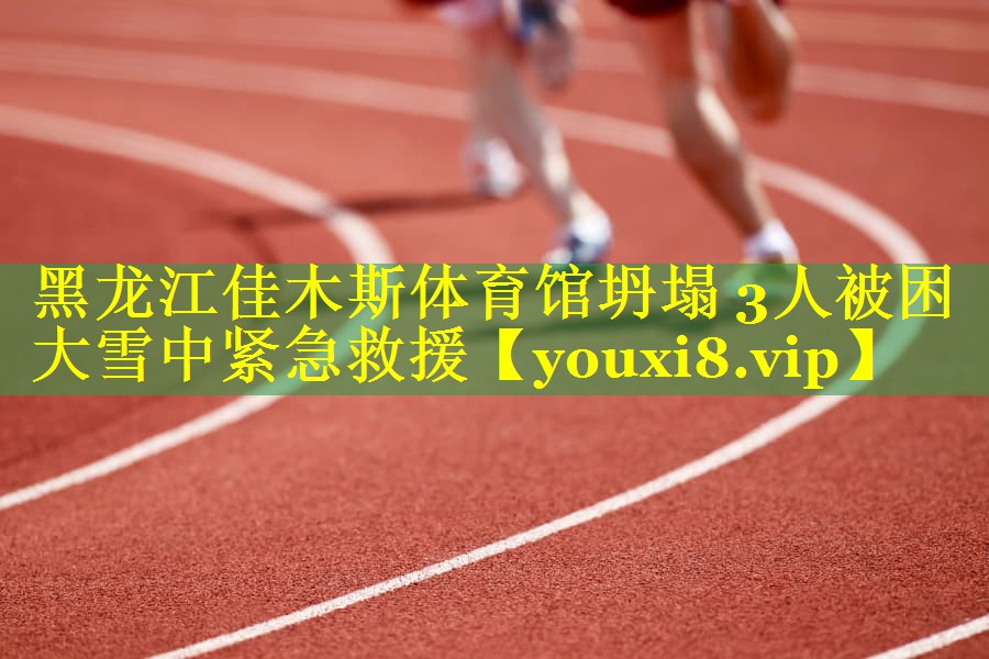 黑龙江佳木斯体育馆坍塌 3人被困 大雪中紧急救援