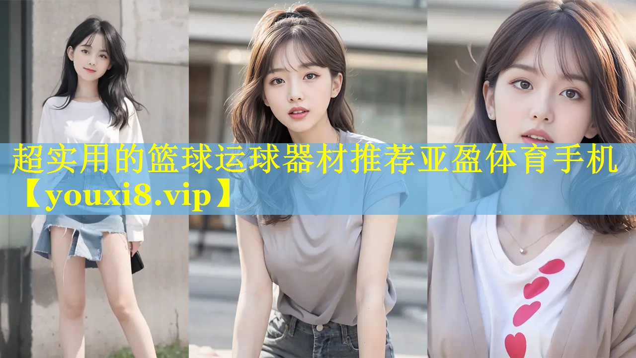 超实用的篮球运球器材推荐亚盈体育手机