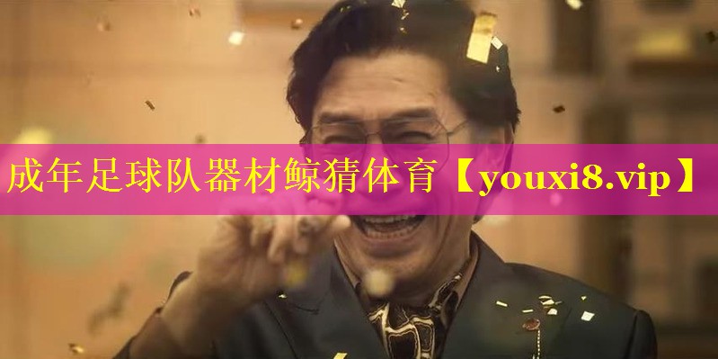 成年足球队器材鲸猜体育