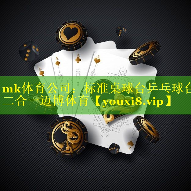 mk体育公司：标准桌球台乒乓球台二合一迈博体育