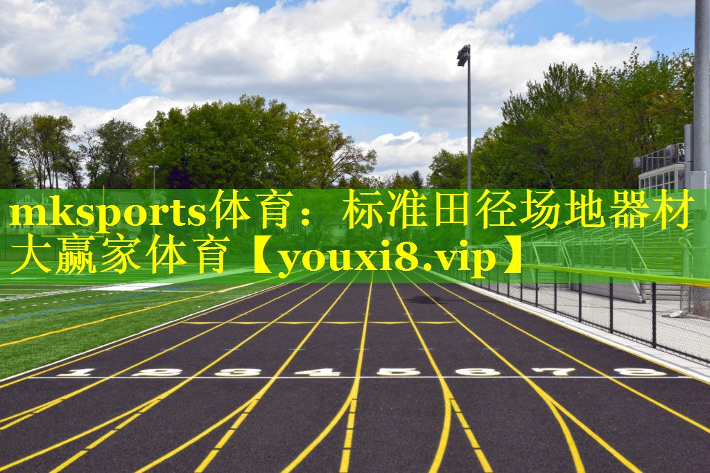 mksports体育：标准田径场地器材大赢家体育