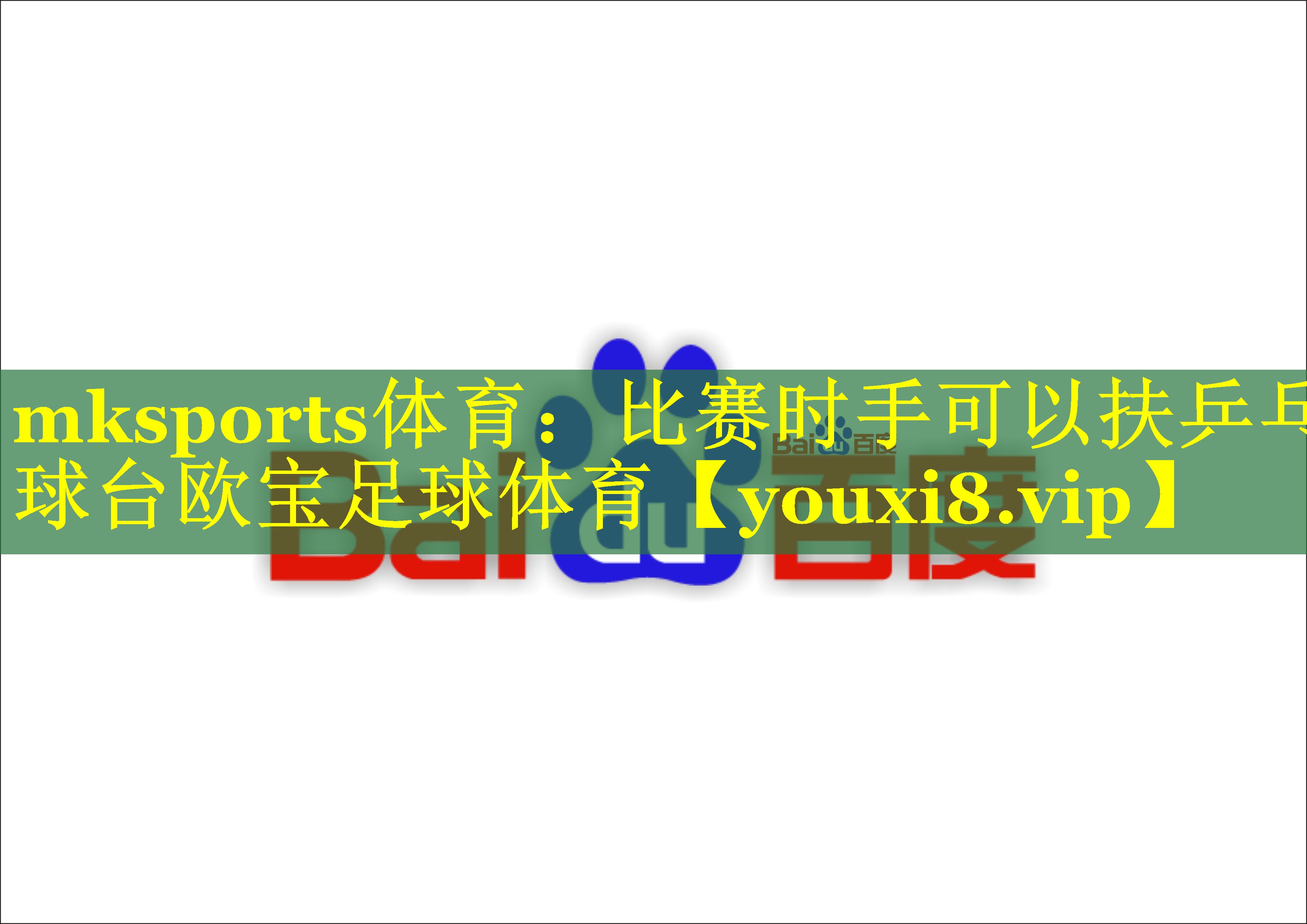 mksports体育：比赛时手可以扶乒乓球台欧宝足球体育