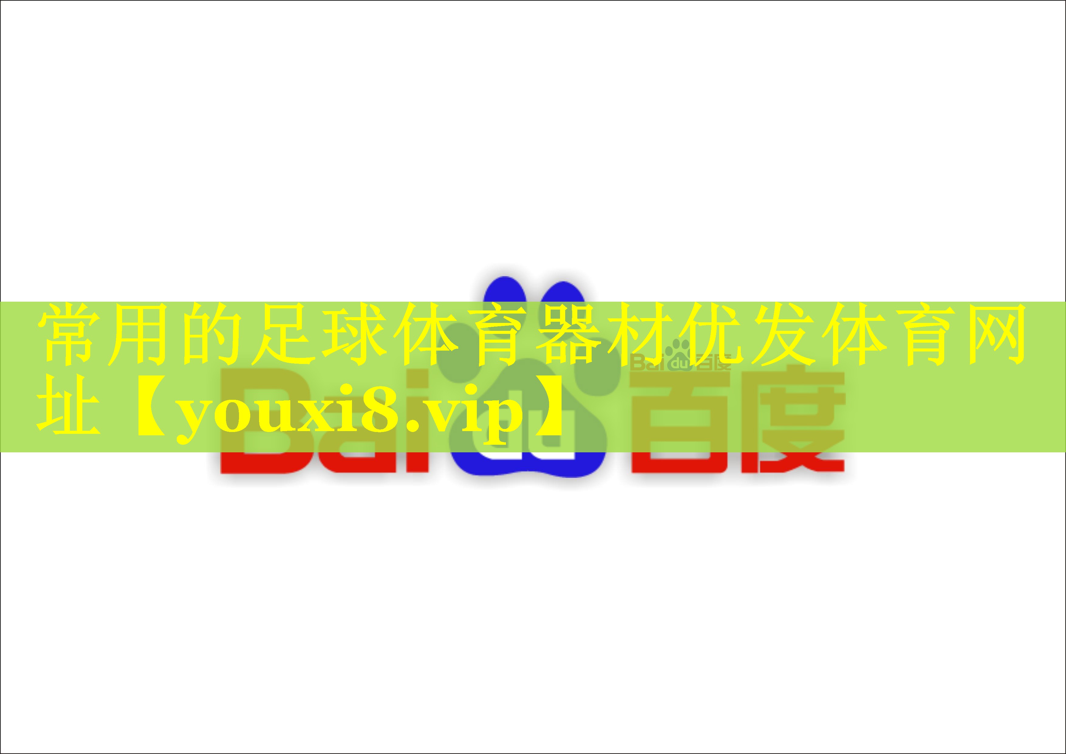 常用的足球体育器材优发体育网址