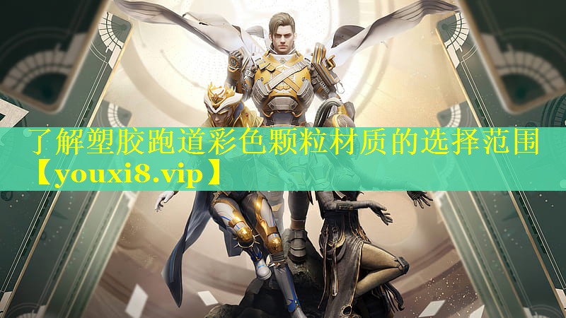 了解塑胶跑道彩色颗粒材质的选择范围