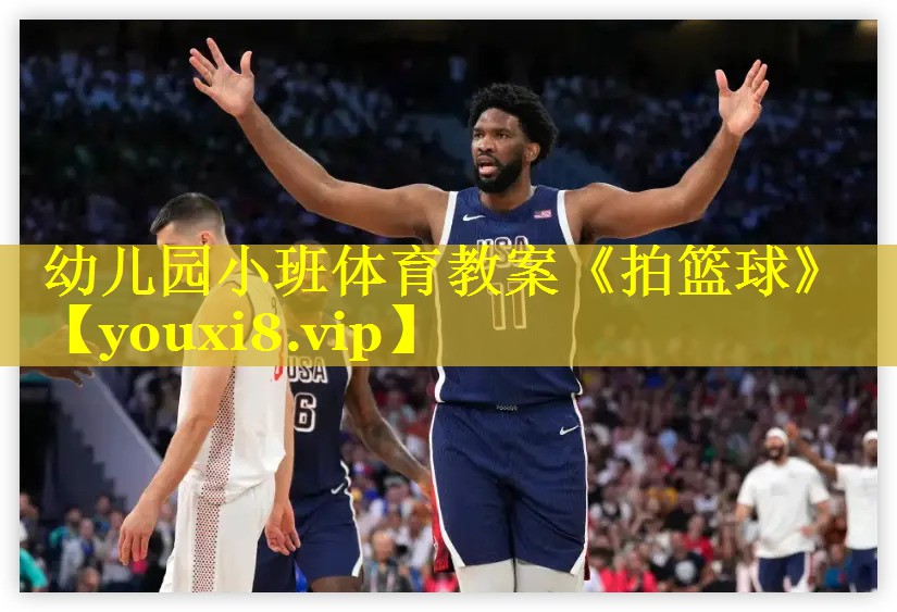 幼儿园小班体育教案《拍篮球》