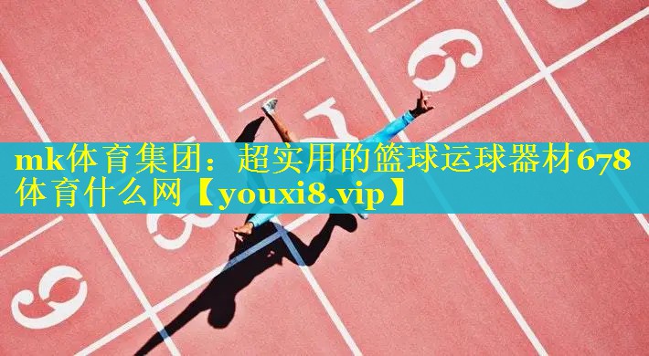 mk体育集团：超实用的篮球运球器材678体育什么网