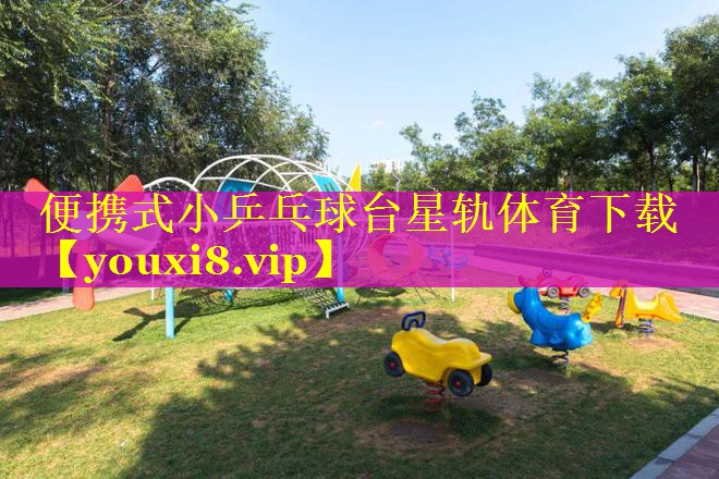 便携式小乒乓球台星轨体育下载