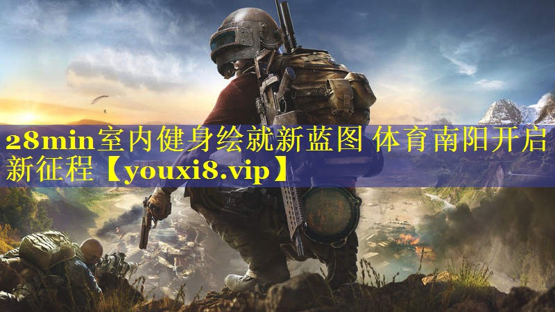 28min室内健身绘就新蓝图 体育南阳开启新征程