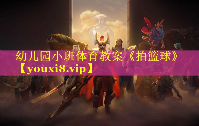 幼儿园小班体育教案《拍篮球》
