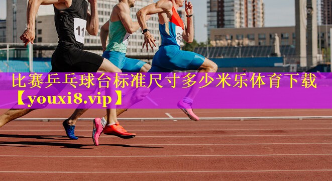 比赛乒乓球台标准尺寸多少米乐体育下载