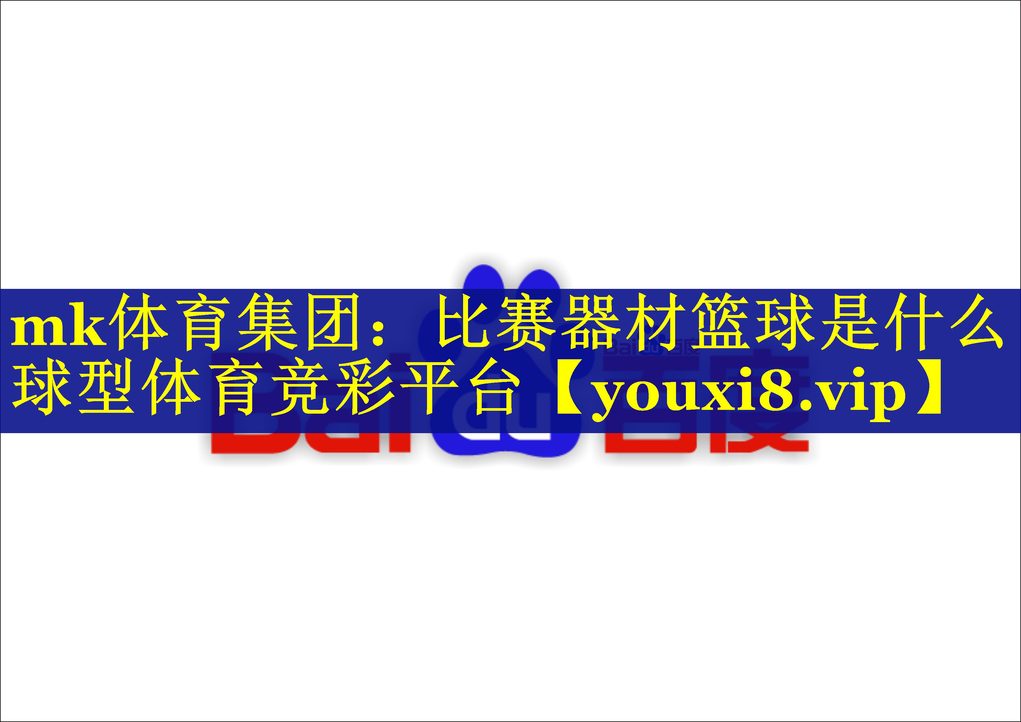 mk体育集团：比赛器材篮球是什么球型体育竞彩平台